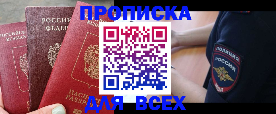 купить прописку в Сорске